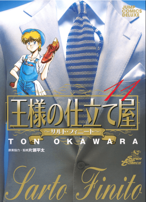 漫画王様の仕立て屋～サルト・フィニート～11巻の表紙